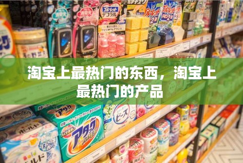 淘寶上最熱門的東西，淘寶上最熱門的產(chǎn)品 