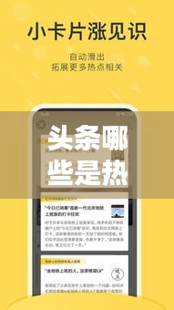 頭條哪些是熱門(mén)領(lǐng)域，頭條哪些是熱門(mén)領(lǐng)域的內(nèi)容 