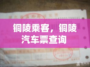 銅陵乘客，銅陵汽車票查詢 