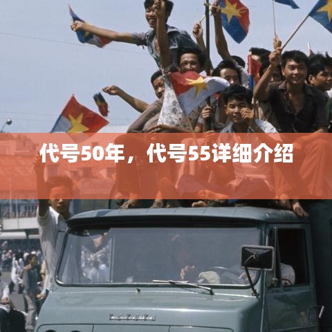 代號(hào)50年，代號(hào)55詳細(xì)介紹 