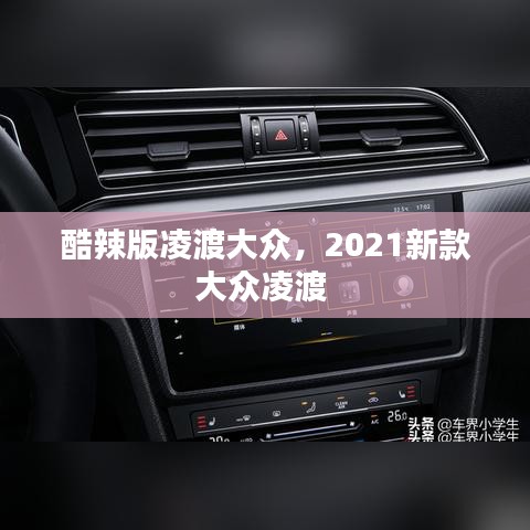 酷辣版凌渡大眾，2021新款大眾凌渡 