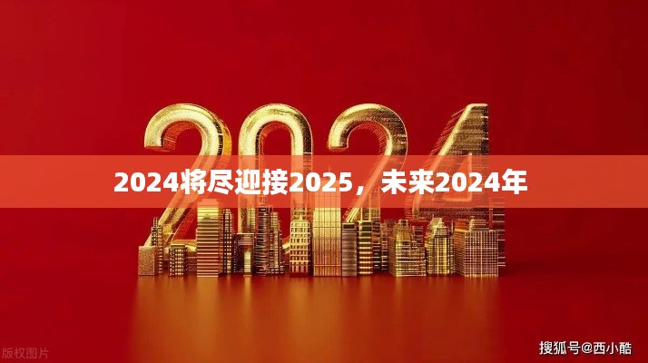 2024將盡迎接2025，未來2024年 