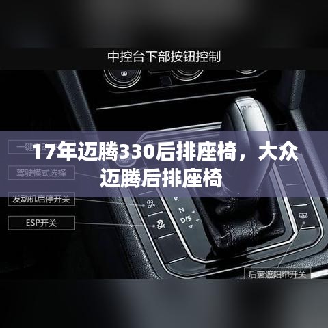 17年邁騰330后排座椅，大眾邁騰后排座椅 