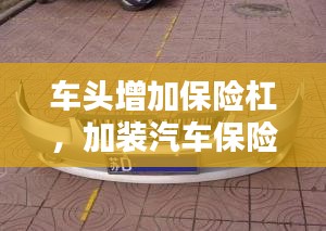 車頭增加保險杠，加裝汽車保險杠 