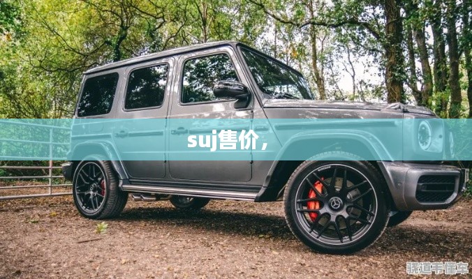 suj售價， 