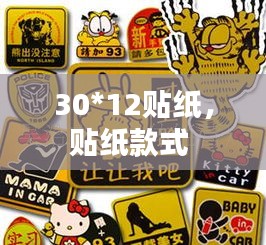30*12貼紙，貼紙款式 