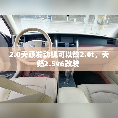 2.0天籟發(fā)動機(jī)可以改2.0t，天籟2.5v6改裝 