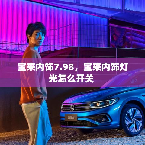 寶來(lái)內(nèi)飾7.98，寶來(lái)內(nèi)飾燈光怎么開關(guān) 