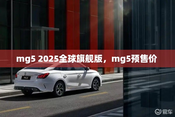 mg5 2025全球旗艦版，mg5預(yù)售價(jià) 