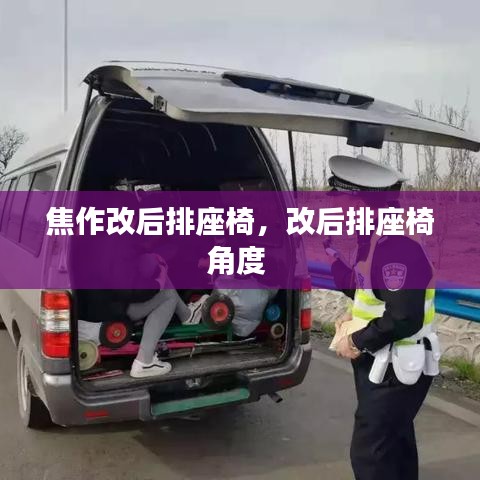 焦作改后排座椅，改后排座椅角度 