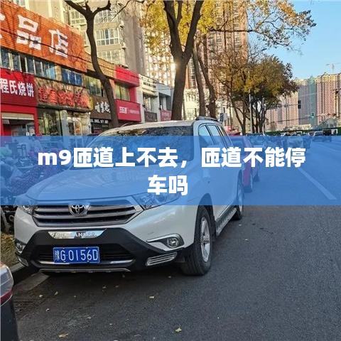 m9匝道上不去，匝道不能停車嗎 