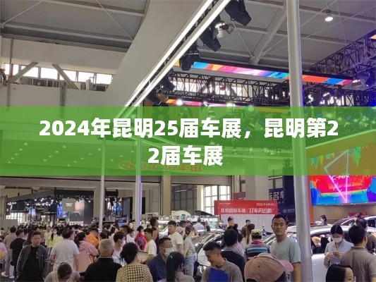 2024年昆明25屆車展，昆明第22屆車展 