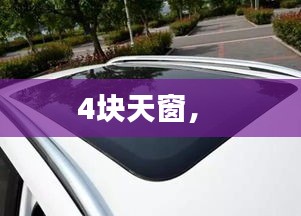 4塊天窗， 