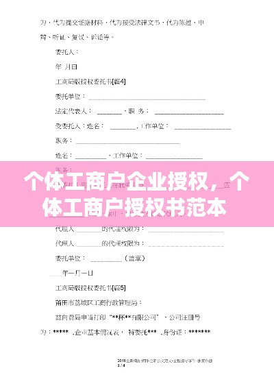 個體工商戶企業(yè)授權(quán)，個體工商戶授權(quán)書范本 