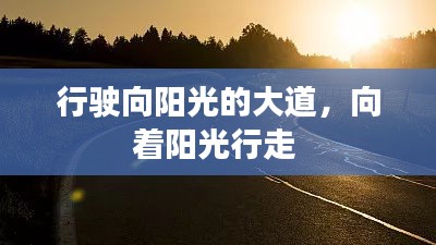 行駛向陽光的大道，向著陽光行走 