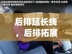 后排延長線，后排拓展座椅有什么用 