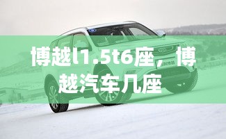 博越l1.5t6座，博越汽車幾座 