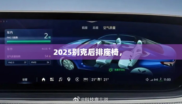 2025別克后排座椅， 