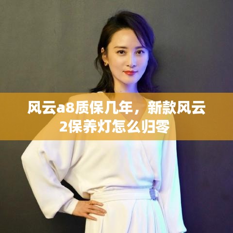 風(fēng)云a8質(zhì)保幾年，新款風(fēng)云2保養(yǎng)燈怎么歸零 