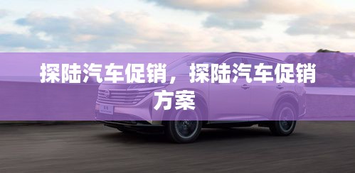 探陸汽車促銷，探陸汽車促銷方案 