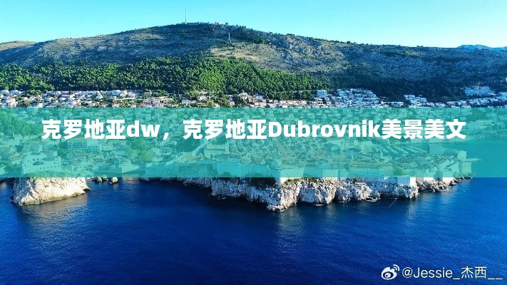 克羅地亞dw，克羅地亞Dubrovnik美景美文 