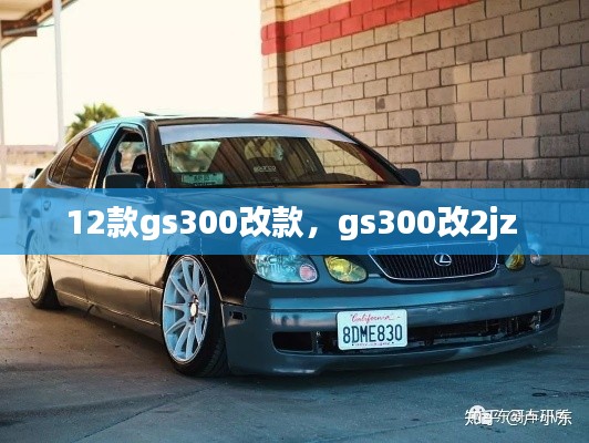 12款gs300改款，gs300改2jz 