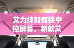 艾力紳如何換中控屏幕，新款艾力紳中控導(dǎo)航怎么拆 