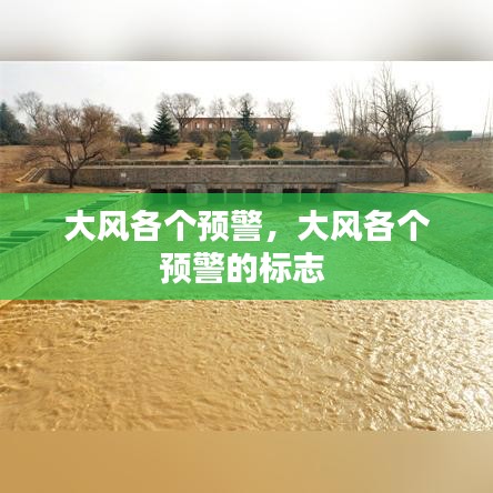 大風(fēng)各個(gè)預(yù)警，大風(fēng)各個(gè)預(yù)警的標(biāo)志 