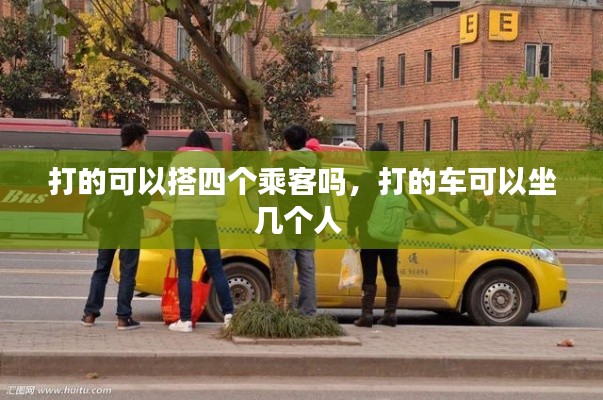 打的可以搭四個(gè)乘客嗎，打的車(chē)可以坐幾個(gè)人 