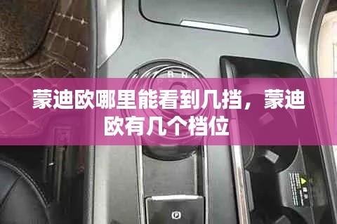 蒙迪歐哪里能看到幾擋，蒙迪歐有幾個(gè)檔位 