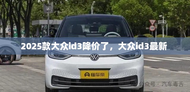 2025款大眾id3降價了，大眾id3最新 