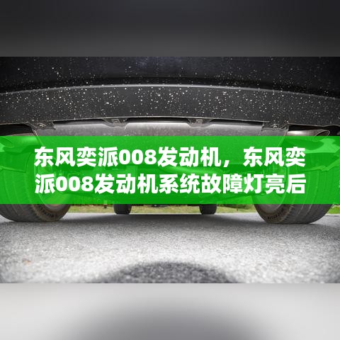 東風(fēng)奕派008發(fā)動機，東風(fēng)奕派008發(fā)動機系統(tǒng)故障燈亮后無法充電 