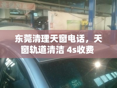 東莞清理天窗電話，天窗軌道清潔 4s收費 