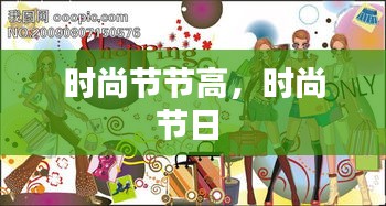 時(shí)尚節(jié)節(jié)高，時(shí)尚節(jié)日 