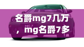 名爵mg7幾萬，mg名爵7多少錢 