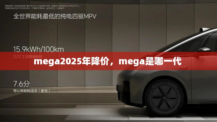 mega2025年降價，mega是哪一代 