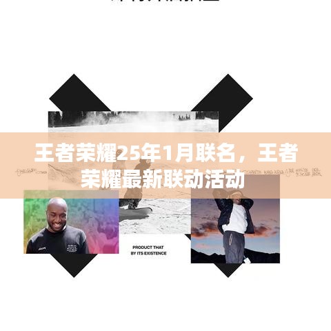 王者榮耀25年1月聯(lián)名，王者榮耀最新聯(lián)動(dòng)活動(dòng) 