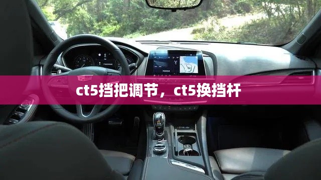ct5擋把調(diào)節(jié)，ct5換擋桿 