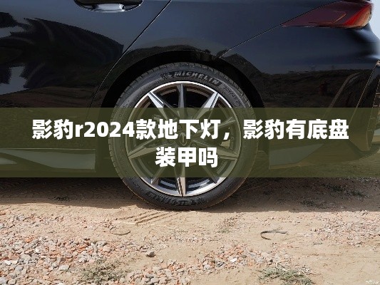影豹r2024款地下燈，影豹有底盤裝甲嗎 