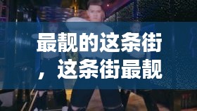 最靚的這條街，這條街最靚的仔什么歌 