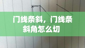 門線條斜，門線條斜角怎么切 