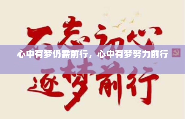 心中有夢仍需前行，心中有夢努力前行 
