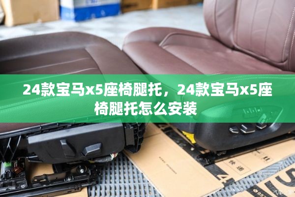 24款寶馬x5座椅腿托，24款寶馬x5座椅腿托怎么安裝 
