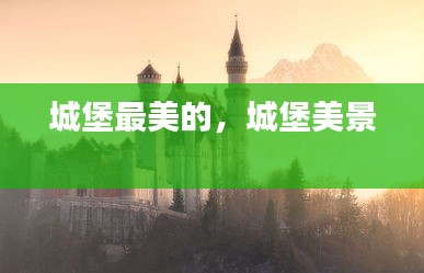 城堡最美的，城堡美景 