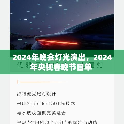2024年晚會(huì)燈光演出，2024年央視春晚節(jié)目單 