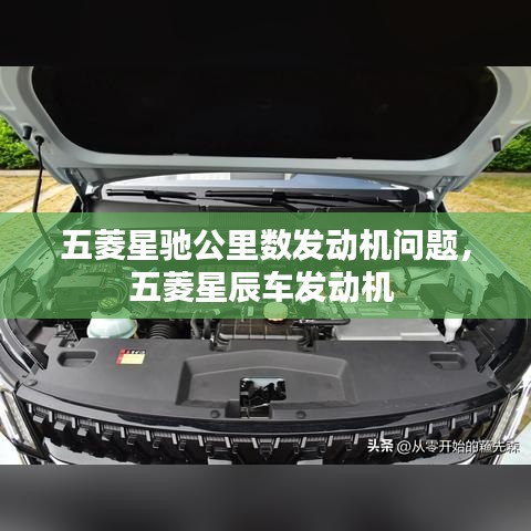 五菱星馳公里數(shù)發(fā)動(dòng)機(jī)問(wèn)題，五菱星辰車(chē)發(fā)動(dòng)機(jī) 