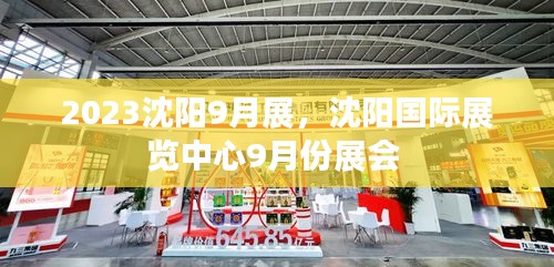 2023沈陽(yáng)9月展，沈陽(yáng)國(guó)際展覽中心9月份展會(huì) 