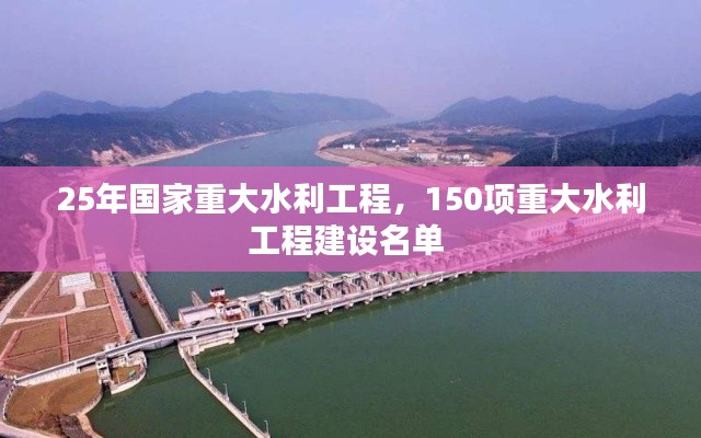 25年國家重大水利工程，150項重大水利工程建設(shè)名單 