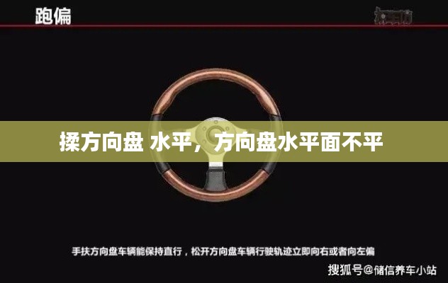 揉方向盤 水平，方向盤水平面不平 