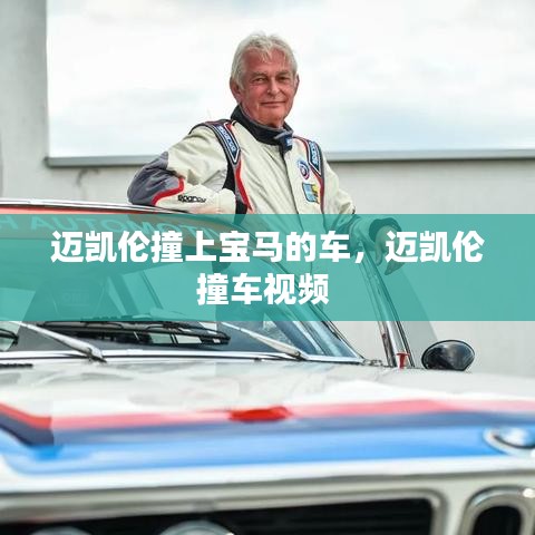 邁凱倫撞上寶馬的車，邁凱倫撞車視頻 